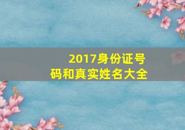 2017身份证号码和真实姓名大全