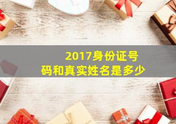 2017身份证号码和真实姓名是多少