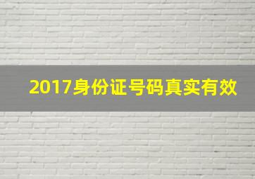 2017身份证号码真实有效