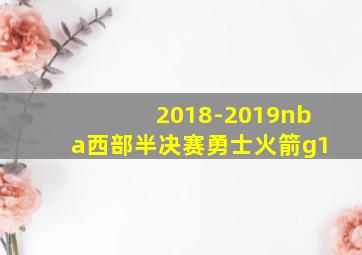 2018-2019nba西部半决赛勇士火箭g1