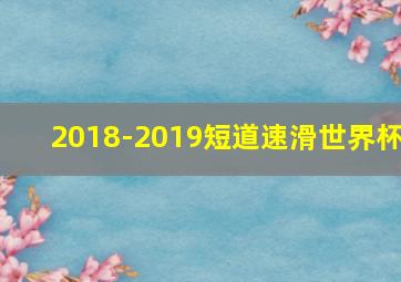 2018-2019短道速滑世界杯