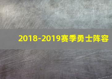 2018-2019赛季勇士阵容