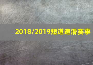 2018/2019短道速滑赛事