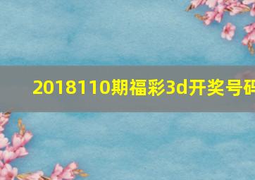 2018110期福彩3d开奖号码