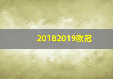 20182019欧冠