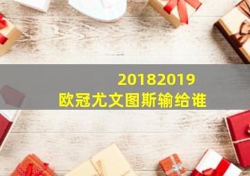 20182019欧冠尤文图斯输给谁