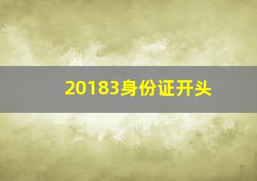 20183身份证开头