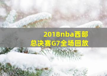 2018nba西部总决赛G7全场回放