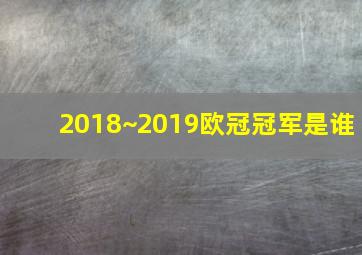 2018~2019欧冠冠军是谁