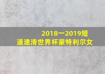 2018一2019短道速滑世界杯蒙特利尔女