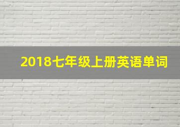 2018七年级上册英语单词