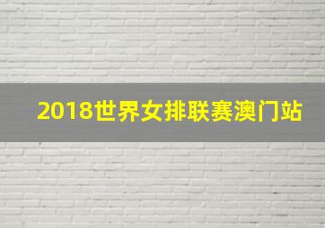 2018世界女排联赛澳门站