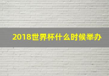 2018世界杯什么时候举办