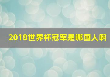 2018世界杯冠军是哪国人啊