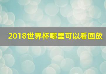 2018世界杯哪里可以看回放