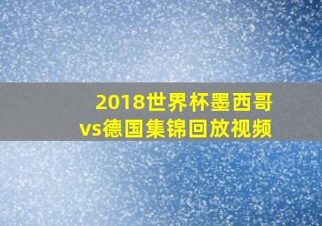 2018世界杯墨西哥vs德国集锦回放视频