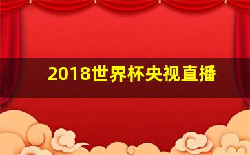 2018世界杯央视直播