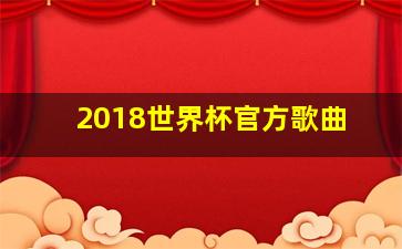 2018世界杯官方歌曲