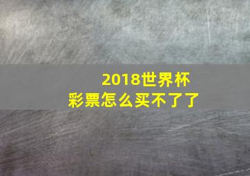 2018世界杯彩票怎么买不了了