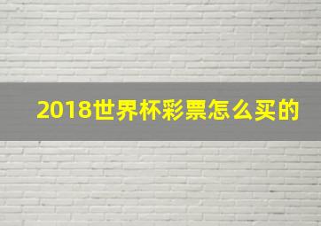 2018世界杯彩票怎么买的