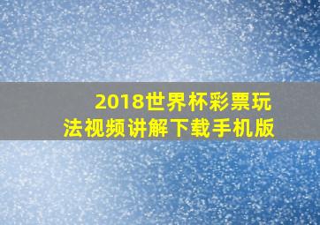 2018世界杯彩票玩法视频讲解下载手机版