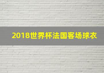 2018世界杯法国客场球衣