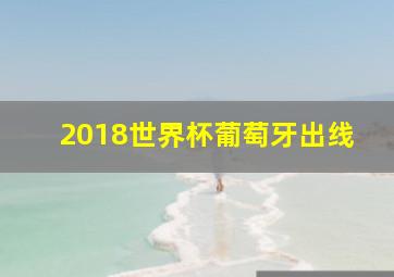 2018世界杯葡萄牙出线