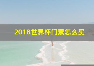 2018世界杯门票怎么买