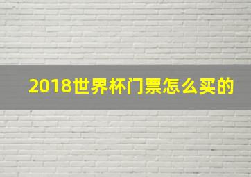 2018世界杯门票怎么买的