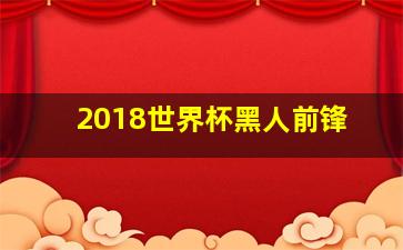 2018世界杯黑人前锋