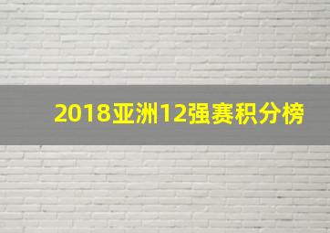 2018亚洲12强赛积分榜