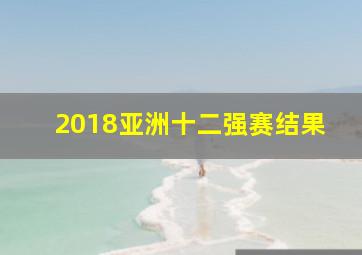 2018亚洲十二强赛结果