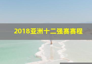 2018亚洲十二强赛赛程