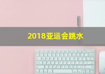 2018亚运会跳水