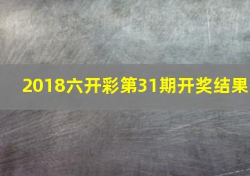 2018六开彩第31期开奖结果