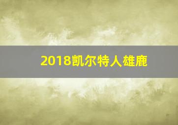 2018凯尔特人雄鹿