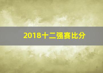 2018十二强赛比分