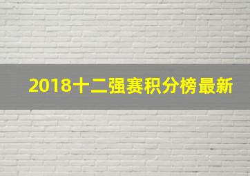 2018十二强赛积分榜最新