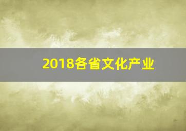 2018各省文化产业