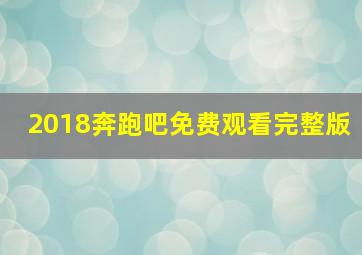 2018奔跑吧免费观看完整版