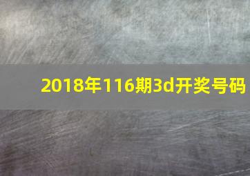 2018年116期3d开奖号码