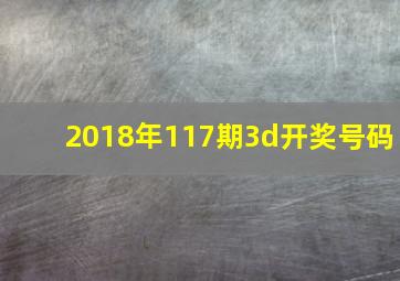 2018年117期3d开奖号码