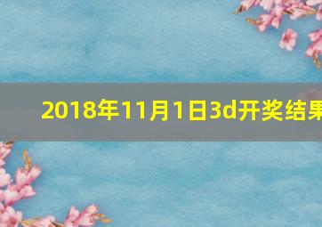 2018年11月1日3d开奖结果