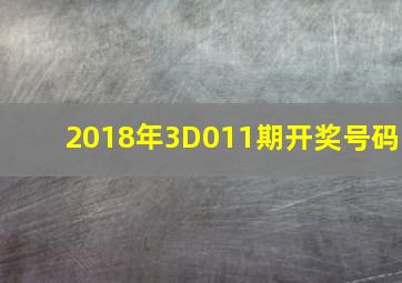 2018年3D011期开奖号码