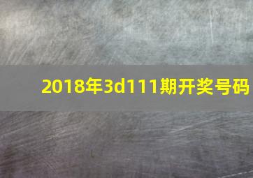 2018年3d111期开奖号码