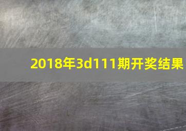 2018年3d111期开奖结果