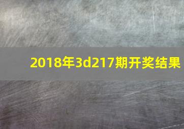 2018年3d217期开奖结果