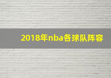 2018年nba各球队阵容