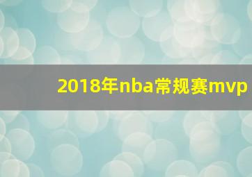 2018年nba常规赛mvp