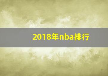 2018年nba排行